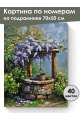 Картина по номерам на подрамнике «Колодец» 70x50 см