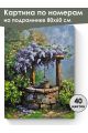 Картина по номерам на подрамнике «Колодец» 80x60 см