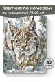 Картина по номерам на подрамнике «Рысь зимой» 70x50 см
