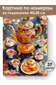 Картина по номерам на подрамнике «Чаепитие» 40x30 см