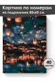 Картина по номерам на подрамнике «Ночь огней» 80x60 см