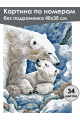 Картина по номерам без подрамника «Белые медведи» 40x30 см
