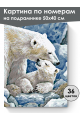 Картина по номерам на подрамнике «Белые медведи» 50x40 см