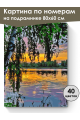 Картина по номерам на подрамнике «Закат» 80x60 см
