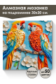 Алмазная мозаика на подрамнике «Попугаи» 30x30 см