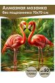 Алмазная мозаика без подрамника «Фламинго» 70x70 см