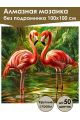 Алмазная мозаика без подрамника «Фламинго» 100x100 см