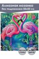 Алмазная мозаика без подрамника «Фламинго» 50x50 см