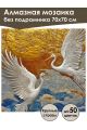 Алмазная мозаика без подрамника «Журавли» 70x70 см
