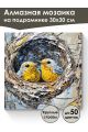 Алмазная мозаика на подрамнике «Птенцы» 30x30 см