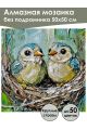 Алмазная мозаика без подрамника «Птенцы» 50x50 см