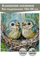 Алмазная мозаика без подрамника «Птенцы» 100x100 см