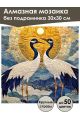 Алмазная мозаика без подрамника «Журавли» 30x30 см