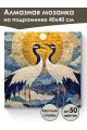 Алмазная мозаика на подрамнике «Журавли» 40x40 см