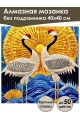 Алмазная мозаика без подрамника «Журавли» 40x40 см