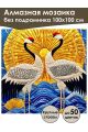Алмазная мозаика без подрамника «Журавли» 100x100 см