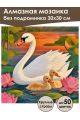 Алмазная мозаика без подрамника «Лебеди» 30x30 см