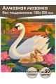 Алмазная мозаика без подрамника «Лебеди» 100x100 см