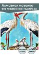 Алмазная мозаика без подрамника «Аисты» 100x100 см