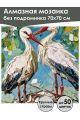 Алмазная мозаика без подрамника «Аисты» 70x70 см