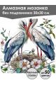 Алмазная мозаика без подрамника «Аисты» 30x30 см, 40 цветов
