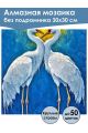 Алмазная мозаика без подрамника «Журавли» 30x30 см