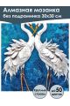 Алмазная мозаика без подрамника «Журавли» 30x30 см