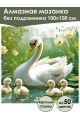 Алмазная мозаика без подрамника «Лебеди» 100x100 см