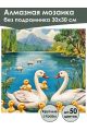 Алмазная мозаика без подрамника «Лебеди» 30x30 см