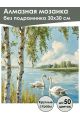 Алмазная мозаика без подрамника «Лебеди» 30x30 см