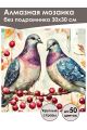 Алмазная мозаика без подрамника «Голубки» 30x30 см