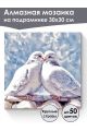 Алмазная мозаика на подрамнике «Голубки» 30x30 см