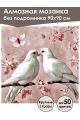 Алмазная мозаика без подрамника «Голубки» 90x90 см