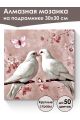 Алмазная мозаика на подрамнике «Голубки» 30x30 см