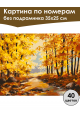Картина по номерам без подрамника «Осенний парк» 35x25 см