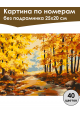 Картина по номерам без подрамника «Осенний парк» 25x20 см