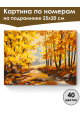 Картина по номерам на подрамнике «Осенний парк» 25x20 см