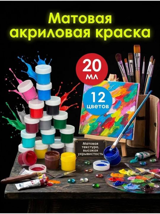 Краска акриловая матовая 12 цветов по 20 мл.