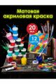 Краска акриловая матовая 12 цветов по 20 мл.