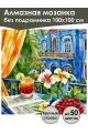 Алмазная мозаика без подрамника «Натюрморт» 100x100 см, 50 цветов