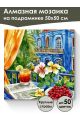 Алмазная мозаика на подрамнике «Натюрморт» 50x50 см