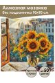 Алмазная мозаика без подрамника «Подсолнухи» 90x90 см