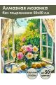 Алмазная мозаика без подрамника «Пионы» 50x50 см