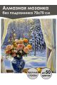 Алмазная мозаика без подрамника «Букет роз» 70x70 см, 50 цветов