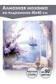 Алмазная мозаика на подрамнике «Романтизм» 40x40 см