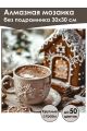 Алмазная мозаика без подрамника «Теплое фото» 30x30 см