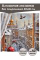 Алмазная мозаика без подрамника «Новогодняя пора» 40x40 см, 50 цветов
