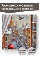 Алмазная мозаика на подрамнике «Новогодняя пора» 50x50 см, 50 цветов