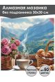 Алмазная мозаика без подрамника «Аромат гор» 30x30 см