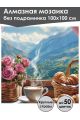 Алмазная мозаика без подрамника «Аромат гор» 100x100 см
